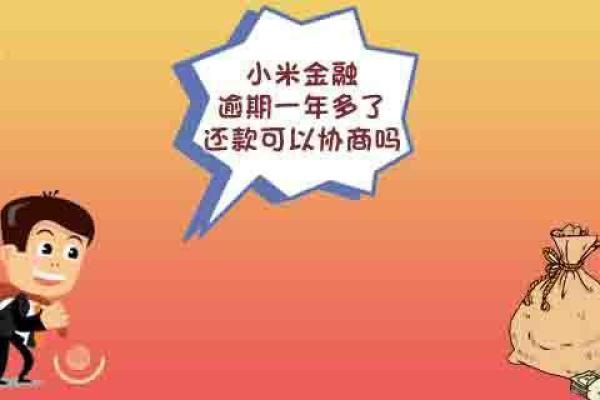 小米金融逾期一年多了,还款可以协商吗