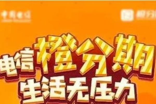 中国电信橙分期是什么意思