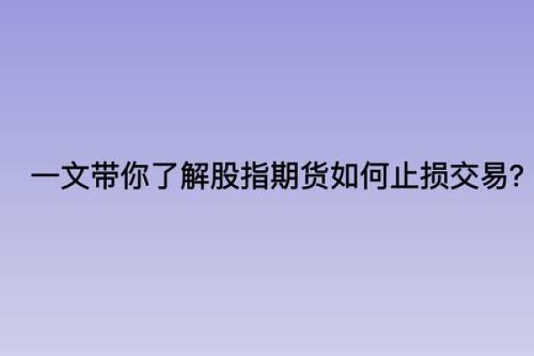 如何做股指期货