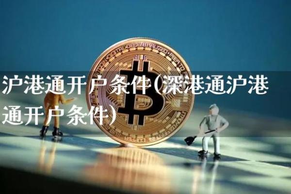 深港通开通条件