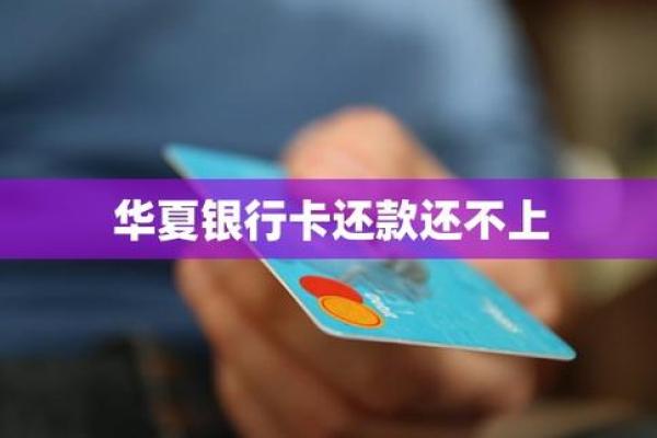 华夏银行信用卡怎么还款