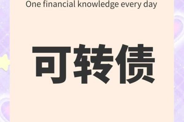 什么叫转债