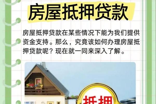 如何拿房屋做抵押贷款