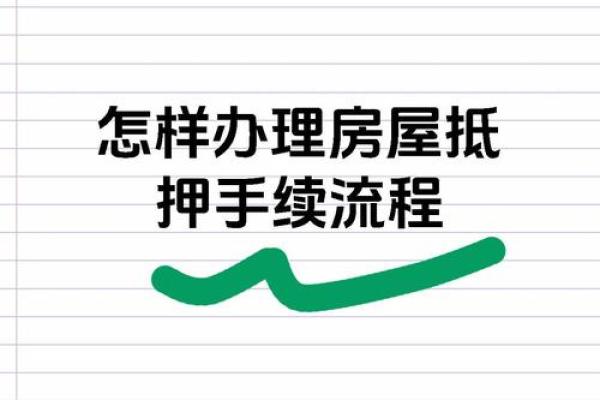 如何拿房屋做抵押贷款