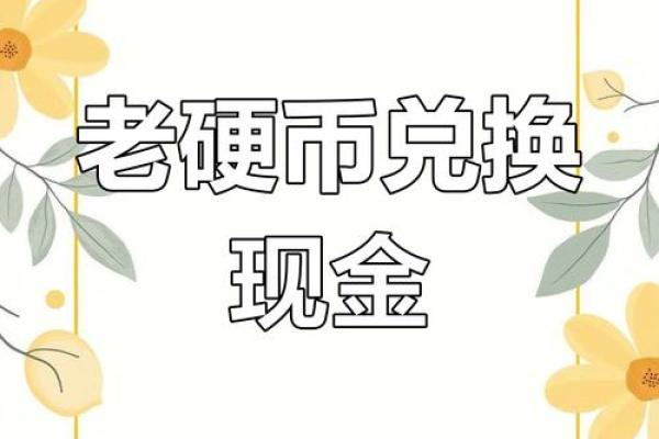 旧硬币去哪里换钱