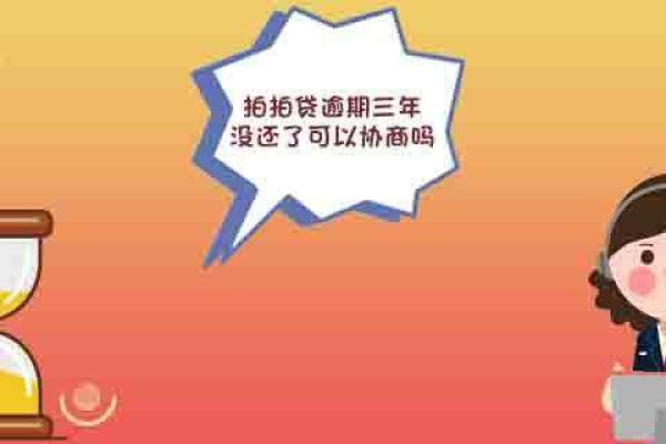 拍拍贷逾期三年没还了,可以协商吗?