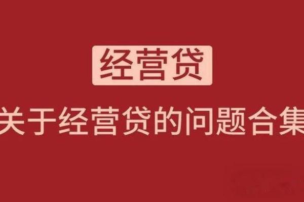 经营贷是什么贷款