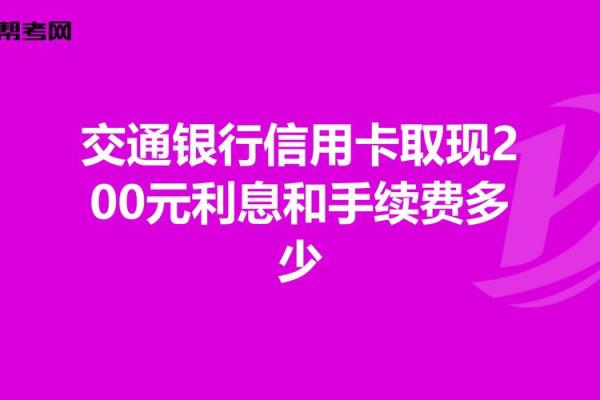 交通银行信用卡取现手续费及利息怎么算