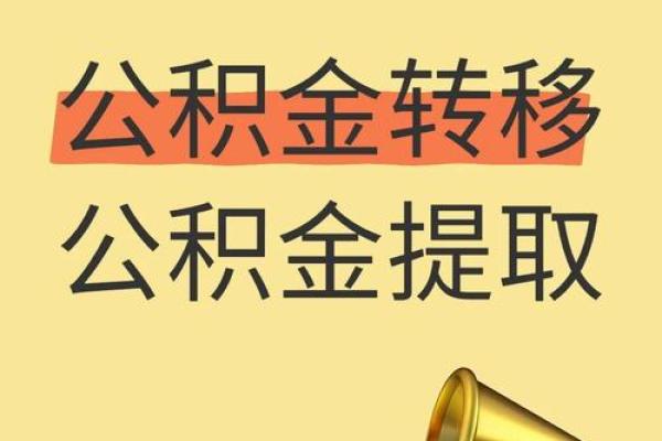住房公积金如何转移