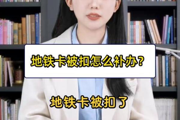 卡补扣款是什么意思