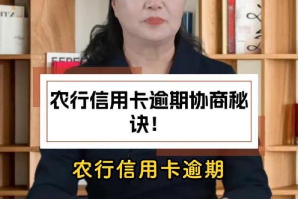 农行信用卡逾期协商流程