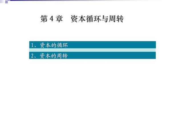 资本循环和资本周转区别