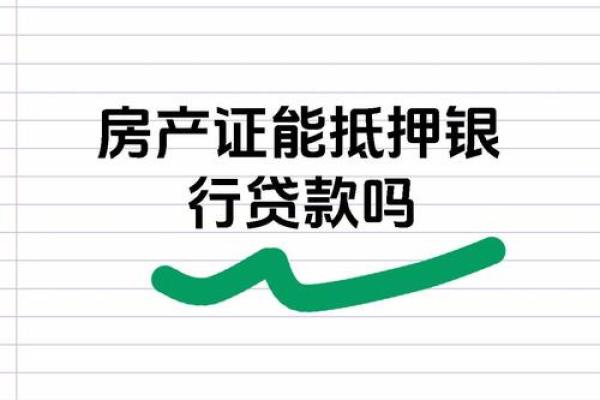 银行有抵押贷款没有