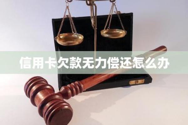 欠了信用卡20万无力偿还怎么办
