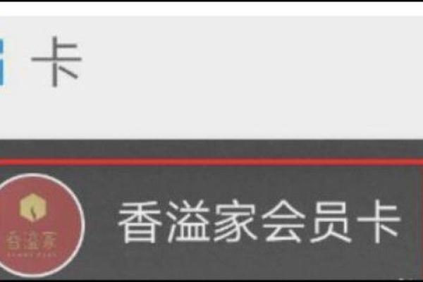 支付宝香溢家会员卡怎么注销